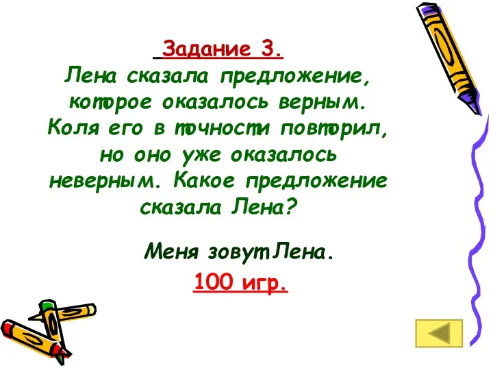 Задание 3. Лена сказала предложение, которое оказалось верным. Коля его в точности повторил,