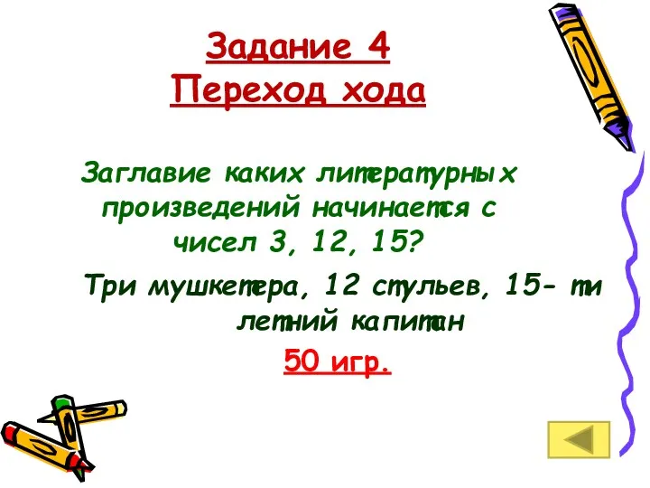 Задание 4 Переход хода Заглавие каких литературных произведений начинается с чисел 3, 12,