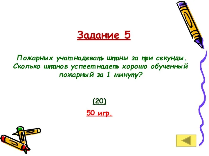 Задание 5 Пожарных учат надевать штаны за три секунды. Сколько штанов успеет надеть