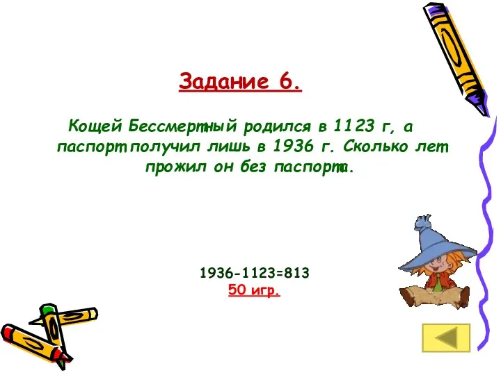 Задание 6. Кощей Бессмертный родился в 1123 г, а паспорт получил лишь в