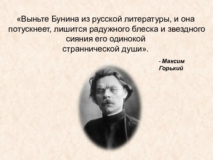 «Выньте Бунина из русской литературы, и она потускнеет, лишится радужного