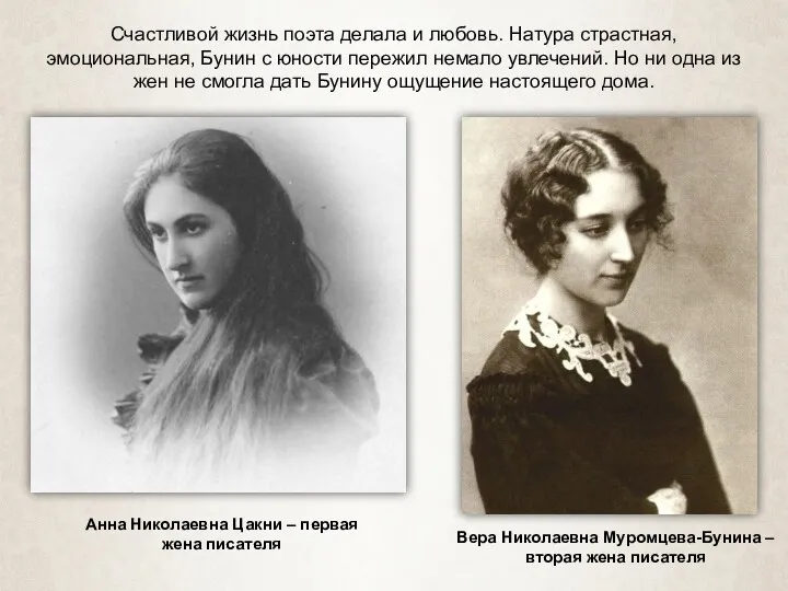 Вера Николаевна Муромцева-Бунина – вторая жена писателя Анна Николаевна Цакни
