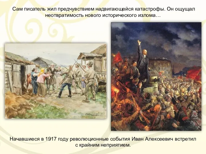 Сам писатель жил предчувствием надвигающейся катастрофы. Он ощущал неотвратимость нового