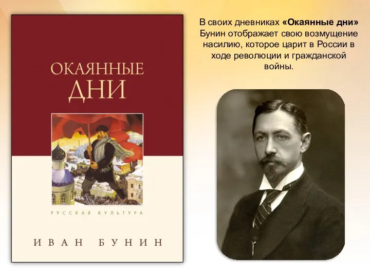 В своих дневниках «Окаянные дни» Бунин отображает свою возмущение насилию,