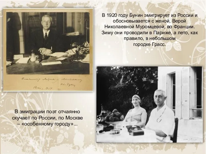 В 1920 году Бунин эмигрирует из России и обосновывается с