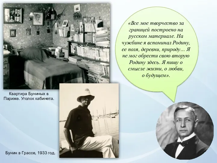 «Все мое творчество за границей построено на русском материале. На