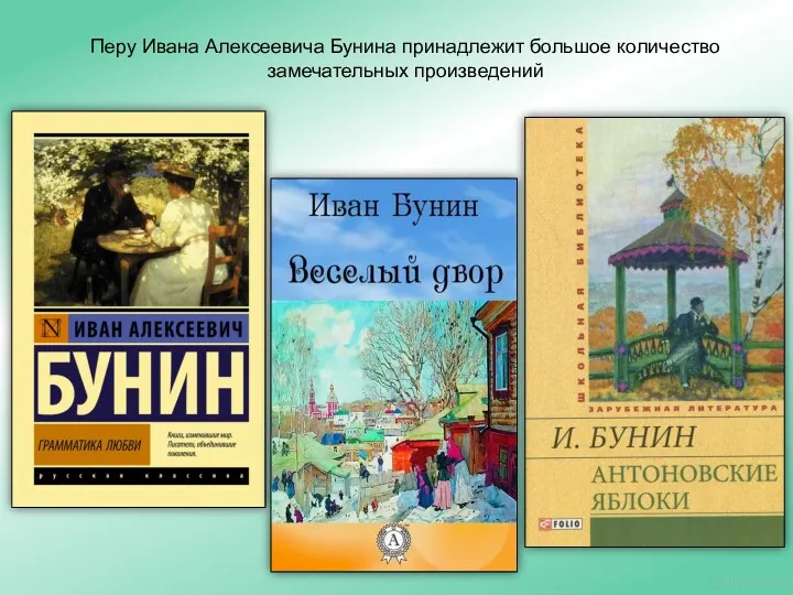 Перу Ивана Алексеевича Бунина принадлежит большое количество замечательных произведений