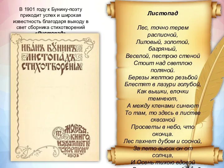 В 1901 году к Бунину-поэту приходит успех и широкая известность
