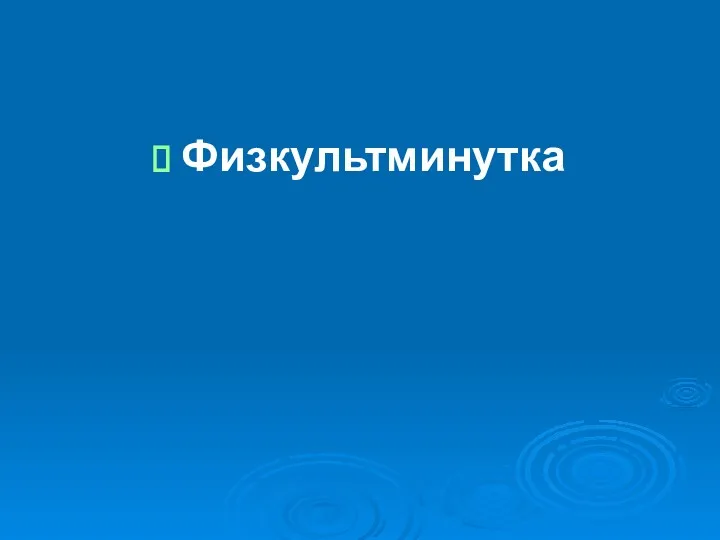 Физкультминутка