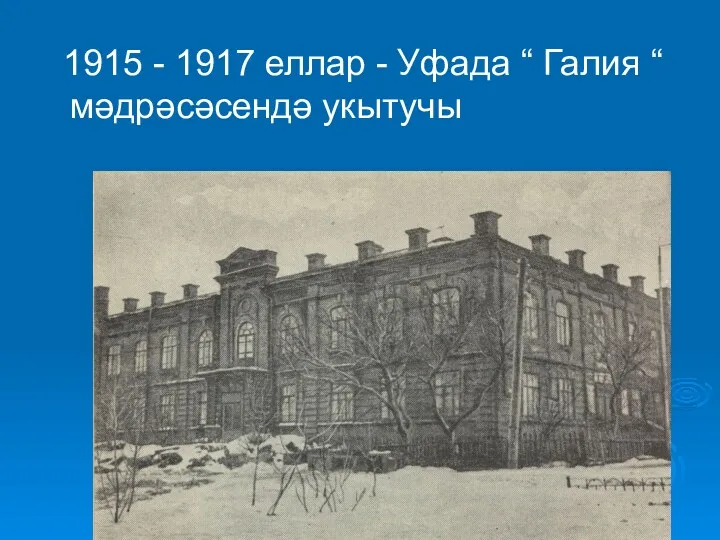 1915 - 1917 еллар - Уфада “ Галия “ мәдрәсәсендә укытучы