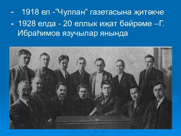 - 1918 ел -”Чулпан” газетасына җитәкче - 1928 елда -