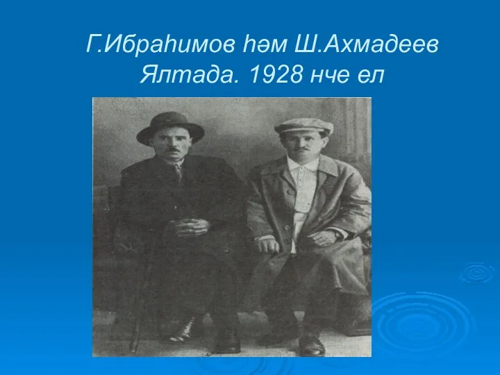 Г.Ибраһимов һәм Ш.Ахмадеев Ялтада. 1928 нче ел