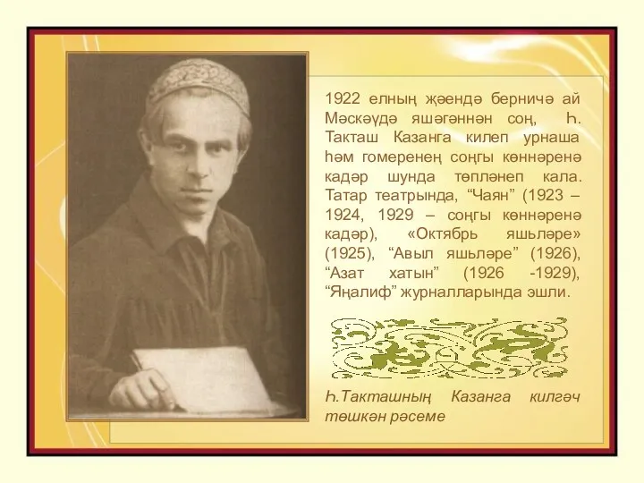 1922 елның җәендә берничә ай Мәскәүдә яшәгәннән соң, Һ.Такташ Казанга килеп урнаша һәм