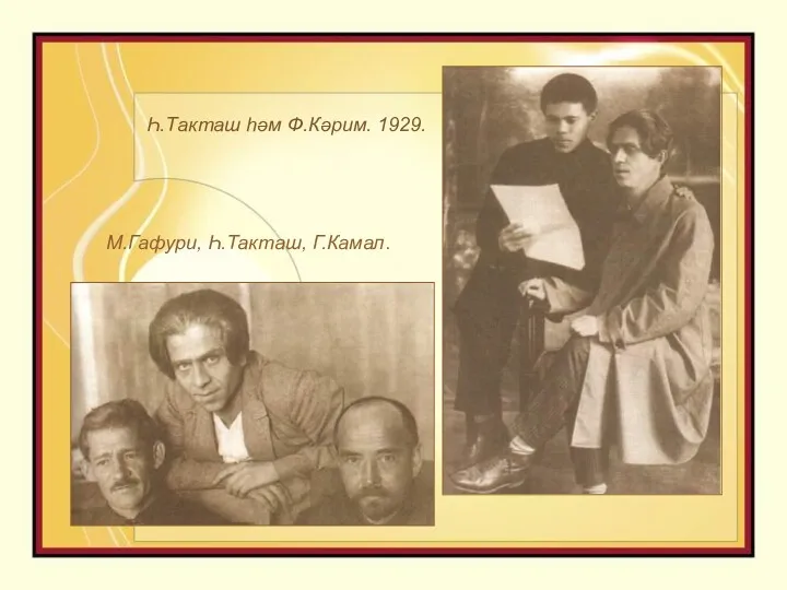 Һ.Такташ һәм Ф.Кәрим. 1929. М.Гафури, Һ.Такташ, Г.Камал.