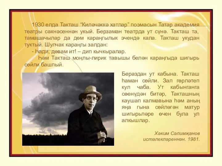 1930 елда Такташ “Киләчәккә хатлар” поэмасын Татар академия театры сәхнәсеннән укый. Берзаман театрда