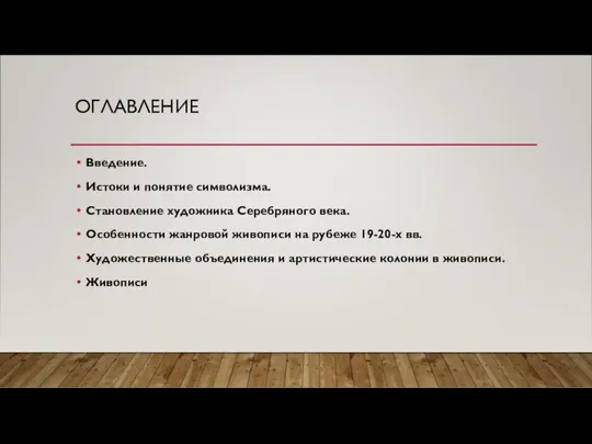 ОГЛАВЛЕНИЕ Введение. Истоки и понятие символизма. Становление художника Серебряного века.