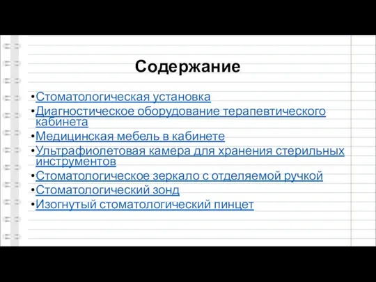 Содержание Стоматологическая установка Диагностическое оборудование терапевтического кабинета Медицинская мебель в кабинете Ультрафиолетовая камера