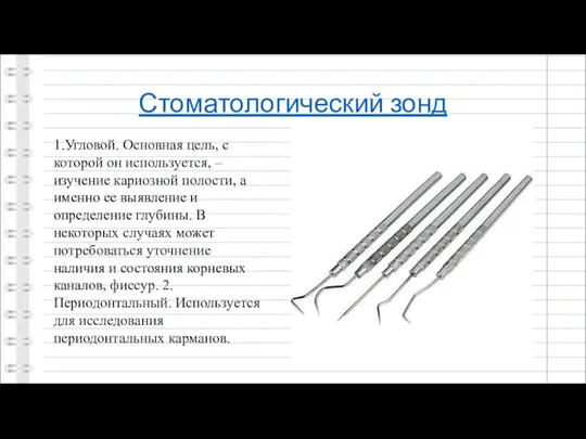 Стоматологический зонд 1.Угловой. Основная цель, с которой он используется, –