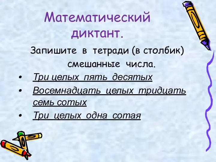 Математический диктант. Запишите в тетради (в столбик) смешанные числа. Три