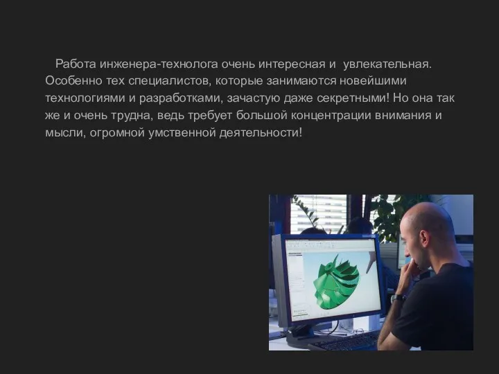 Работа инженера-технолога очень интересная и увлекательная. Особенно тех специалистов, которые занимаются новейшими технологиями