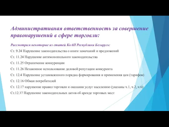 Административная ответственность за совершение правонарушений в сфере торговли: Рассмотрим некоторые