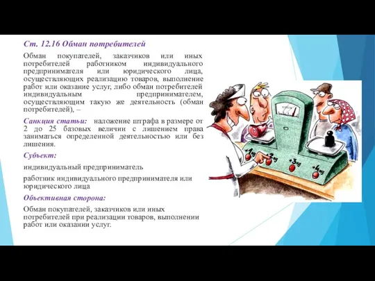 Ст. 12.16 Обман потребителей Обман покупателей, заказчиков или иных потребителей