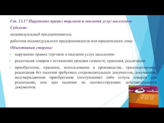 Ст. 12.17 Нарушение правил торговли и оказания услуг населению Субъект: