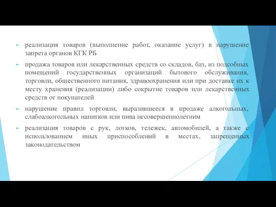 реализация товаров (выполнение работ, оказание услуг) в нарушение запрета органов