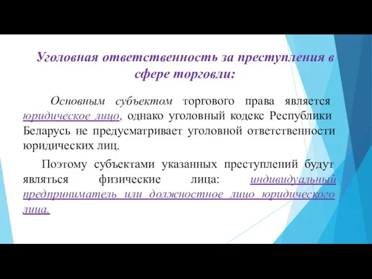 Уголовная ответственность за преступления в сфере торговли: Основным субъектом торгового