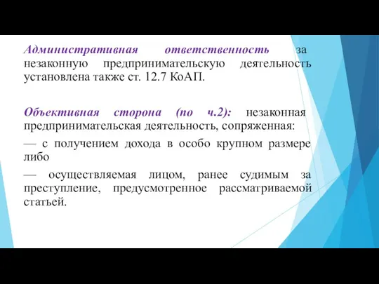 Административная ответственность за незаконную предпринимательскую деятельность установлена также ст. 12.7