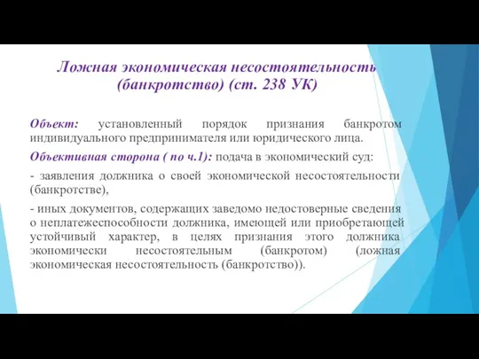 Ложная экономическая несостоятельность (банкротство) (ст. 238 УК) Объект: установленный порядок