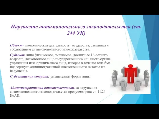 Нарушение антимонопольного законодательства (ст. 244 УК) Объект: эко­номическая деятельность государства,