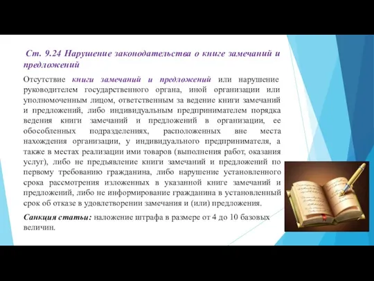 Ст. 9.24 Нарушение законодательства о книге замечаний и предложений Отсутствие