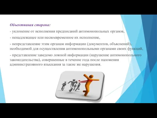 Объективная сторона: - уклонение от исполнения предписаний антимонополь­ных органов, -