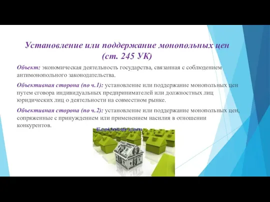 Установление или поддержание монопольных цен (ст. 245 УК) Объект: эко­номическая