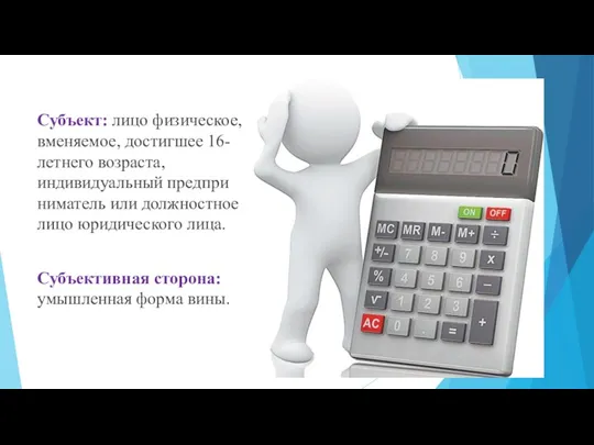 Субъект: лицо физическое, вменяемое, достигшее 16-летнего возраста, индивидуальный предпри­ниматель или