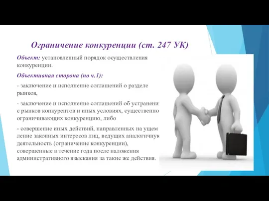 Ограничение конкуренции (ст. 247 УК) Объект: ус­тановленный порядок осуществления конкуренции.