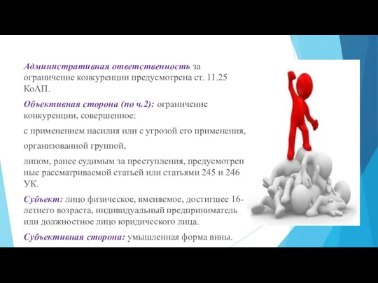 Административная ответственность за ограничение кон­куренции предусмотрена ст. 11.25 КоАП. Объективная