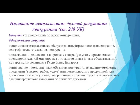 Незаконное использование деловой репутации конкурента (ст. 248 УК) Объект: установленный