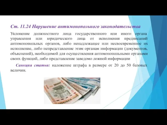 Ст. 11.24 Нарушение антимонопольного законодательства Уклонение должностного лица государственного или