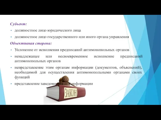 Субъект: должностное лицо юридического лица должностное лицо государственного или иного