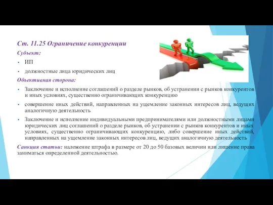 Ст. 11.25 Ограничение конкуренции Субъект: ИП должностные лица юридических лиц