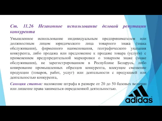 Ст. 11.26 Незаконное использование деловой репутации конкурента Умышленное использование индивидуальным