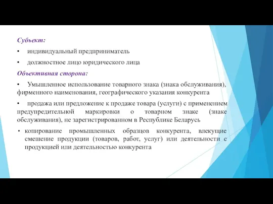 Субъект: • индивидуальный предприниматель • должностное лицо юридического лица Объективная