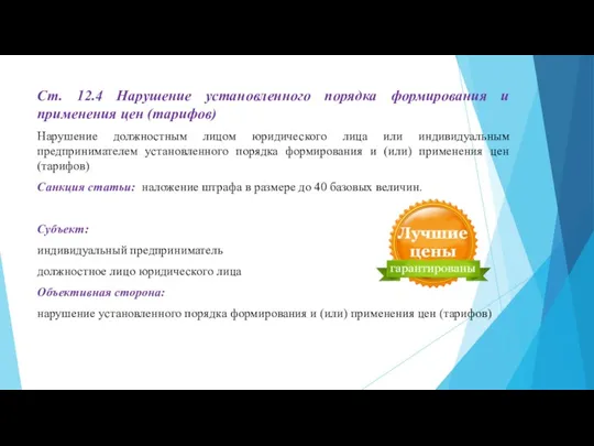 Ст. 12.4 Нарушение установленного порядка формирования и применения цен (тарифов)