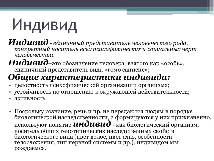 Индивид Индивид - единичный представитель человеческого рода, конкретный носитель всех