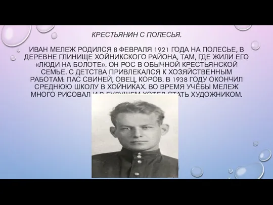 КРЕСТЬЯНИН С ПОЛЕСЬЯ. ИВАН МЕЛЕЖ РОДИЛСЯ 8 ФЕВРАЛЯ 1921 ГОДА