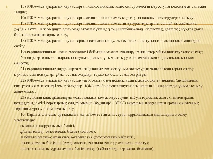 15) ҚЖА-мен ауыратын науқастарға диагностикалық және емдеу көмегін көрсетудің көлемі