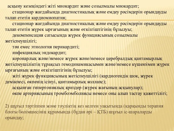 асқыну кезеңіндегі жіті миокардит және созылмалы миокардит; стационар жағдайында диагностикалық