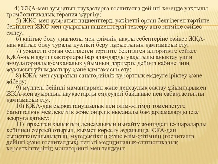 4) ЖҚА-мен ауыратын науқастарға госпиталға дейінгі кезеңде уақтылы тромболитикалық терапия